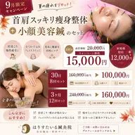 【残り5名様】首肩スッキリ痩身整体+小顔美容鍼のセット100分 ✨️本日〜9月30日までの期間限定スペシャルコース✨️