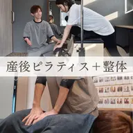 【産後のぽっこりお腹解消✨】マシンピラティス×痩身整体/産後骨盤矯正 90分