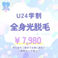 <ミニモ学割>U24【全身光脱毛】(顔+VIO含む)