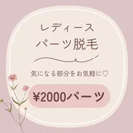 レディース┊ パーツ脱毛┊ 各¥2000パーツ