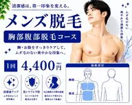 胸部腹部脱毛コース