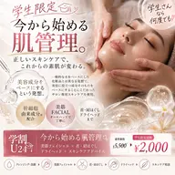 学割U24🎓】今から始める肌管理🫧美筋フェイシャル