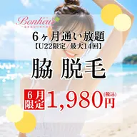 【ミニモ学割⭐︎脇脱毛6ヶ月通い放題💓】U22限定!!6ヶ月間で最大14回お手入れができちゃう特別プラン🌟