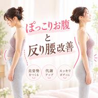 骨盤矯正+ストレッチ/ぽっこりお腹・反り腰改善・美姿勢定価¥4,980→初回限定¥3,980