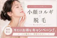 NEW【小顔×美肌×ムダ毛ケアを同時に☆】小顔コルギ×脱毛3ヵ所