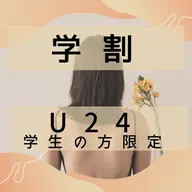 ミニモ学割👩‍🎓まずは、お試しエステ♡スチームフェイシャル＋毛穴吸引(Tゾーン)