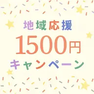 【中野区の方限定】地域応援ホワイトニング（9分×2回）￥1500円