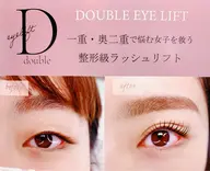 🉐20%OFF 四日市初！整形級ラッシュリフト♡ダブルアイリフト 三重県では導入は2店舗のみの最新技術