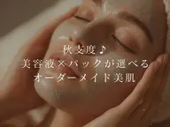 【9月限定】秋支度🍁🍂美容液×パックが選べるオーダーメイド美肌フェイシャル🧖🏼♀️