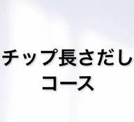 以下チップ長さ出しコースになります