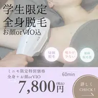 《学生限定👩🏼‍🎓》全身脱毛1回🖤🖤お顔orVIO込(どちらかお選びください😌)