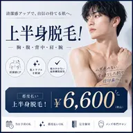 【自身ある素肌へ!】メンズ脱毛"上半身" ¥11,000→¥5,500