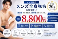 ✨全身まとめてお得✨メンズ全身脱毛(VIO除く)初回8,800円