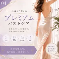 全身から整える プレミアムバストケア