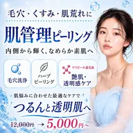 当日選べる肌管理［①剥離無しハーブピーリング・②艶肌•透明感ピーリング］赤み/ニキビ/くすみ/脂性肌/乾燥肌
