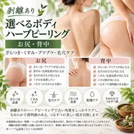 【剥離あり🌿】選べる背中・お尻ハーブピーリング｜ニキビ・ざらつき・毛穴・くすみケア