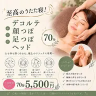 至高のうたた寝!🧖💤デコルテ+顔つぼ+足つぼ+ヘッド70分