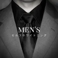【メンズ限定】セルフホワイトニング🦷(9分照射✖️3回)