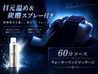 【フルオプション】目元温め&炭酸スプレー 60分コース ウォーターマッサージ¥6,300