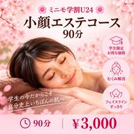 🌸ミニモ学割U24🌸小顔エステコース90分 ▶️¥3,000