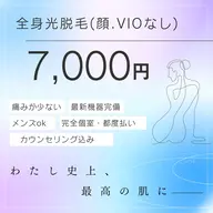 全身光脱毛(顔・VIOなし)