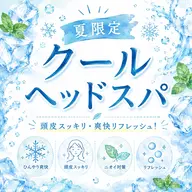 ❄️夏限定❄️ クールヘッドスパ+カット