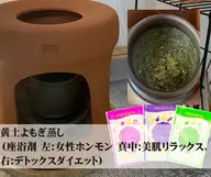 【身体の中からデトックス！】クセになる心地良さ♪こだわりの黄土よもぎ蒸し