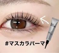 マスカラパーマ(まつ毛ティント)