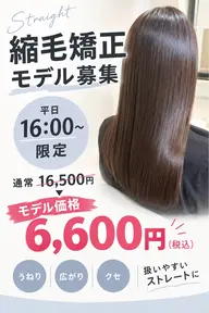 縮毛矯正モデル限定💎✨¥16,500→¥6,600 平日お一人限定です。16時〜のご案内になります。