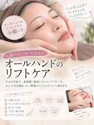 【速攻小顔】オールハンドフェイスリフトケア