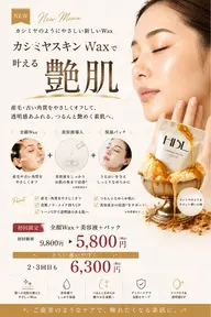 毛穴レス艶肌★全顔フェイシャルWax【2・3回目まで6,300円】