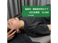 【1日2名限定】脳疲労・眼精疲労特化ケア 通常¥13,200→¥2,980