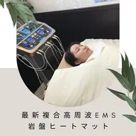 ２回目以降の方はこちら💁🏻‍♀️最新複合高周波EMS×岩盤ヒートマット30分