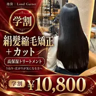 【❣️U24限定学割❣️】❣️人気No.1👑❣️🌟広がり解消🌟絹髪縮毛矯正🫧+カット💇♀️+髪質改善TR✨