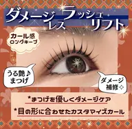 【1周年記念】ダメージレスラッシュリフト￥3,900