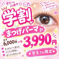 学割 まつ毛パーマ(上)6000円→3990円
