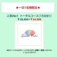 《1日おひとり様限定!トータル診断》ベストカラー+骨格+顔診断