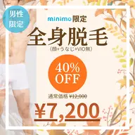 🔥ミニモ限定SALE🔥【男性】 ✨🍀全身脱毛(うなじ＋vio無)🍀✨