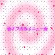 オフのみ