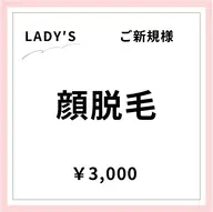【ご新規様初回限定】【女性】顔脱毛