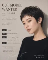 [¥0]カットモデル募集トリートメント付き