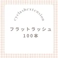 9時半〜15時✨ ミニモ限定価格 フラット100本🌷(オフ有+30分)