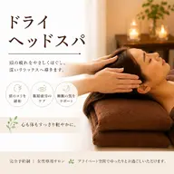 【口コミ20件限定】ドライヘッドスパモニター60分