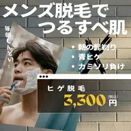メンズ:ヒゲ脱毛◎青ヒゲ撃退!つるんと美肌に✨