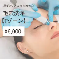 【Tゾーン】毛穴洗浄☆★水素×吸引の力で黒ずみ、詰まりを改善!¥7,700→¥6,000
