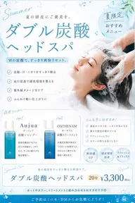 夏限定🌿ダブル炭酸ヘッドスパ