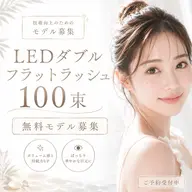 【無料モデル】LEDダブルフラットラッシュ100束　オフ&付け足し不可