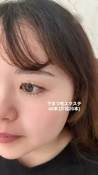 下まつ毛エクステ 40本!
