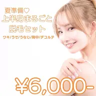 【上半身光脱毛】オフショル美人コース