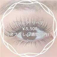 マツエク リペアつけ放題(1H)¥5,500